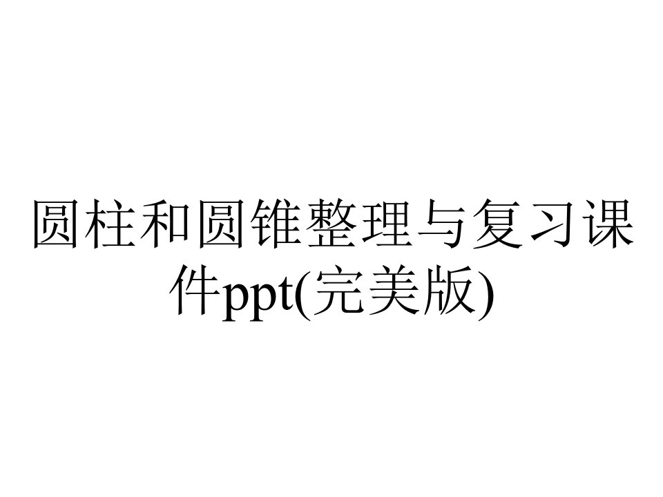 圆柱和圆锥整理与复习课件ppt(完美版)