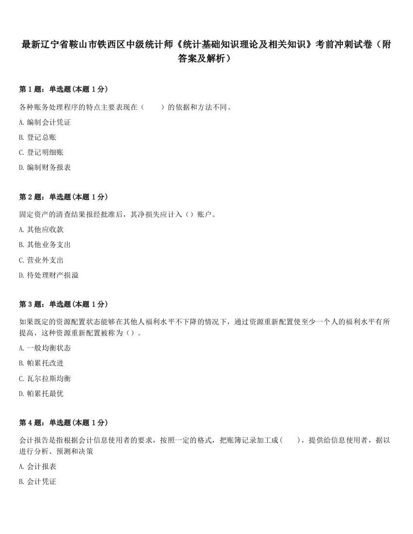 最新辽宁省鞍山市铁西区中级统计师《统计基础知识理论及相关知识》考前冲刺试卷（附答案及解析）