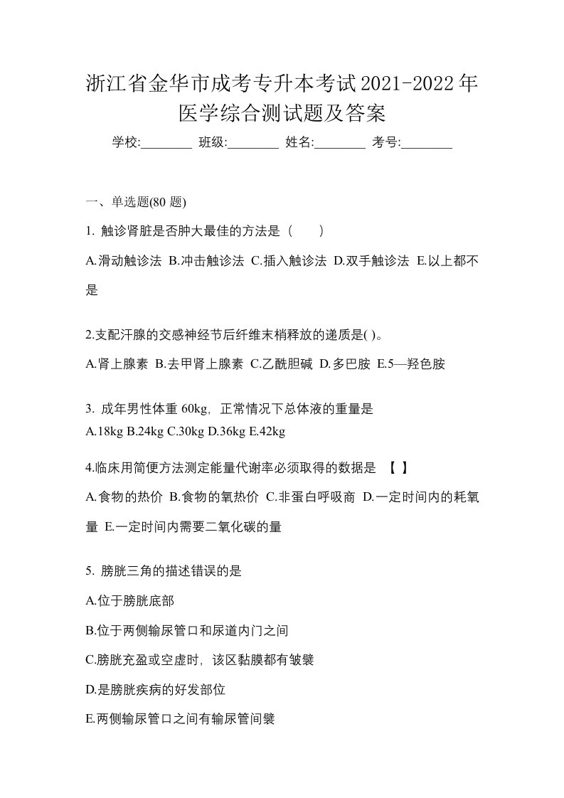 浙江省金华市成考专升本考试2021-2022年医学综合测试题及答案