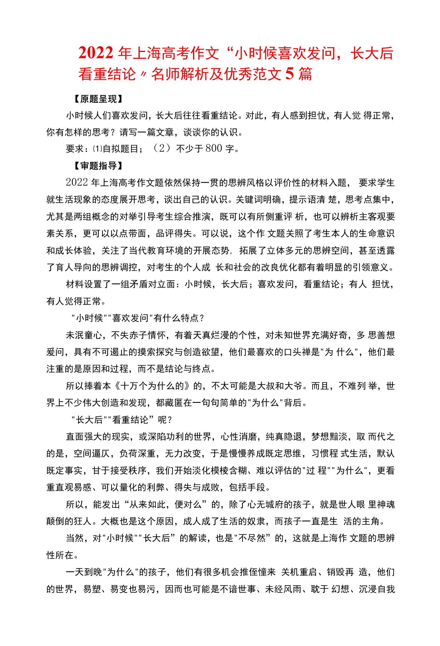 2022年上海高考作文“小时候喜欢发问，长大后看重结论”名师解析及优秀范文5篇