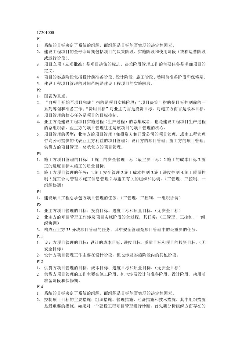 一级建造师培训课堂笔记整理版（项目管理）