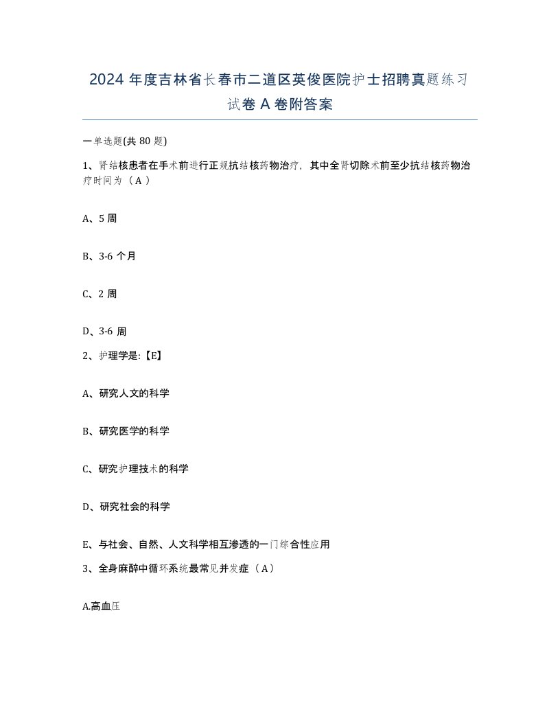 2024年度吉林省长春市二道区英俊医院护士招聘真题练习试卷A卷附答案