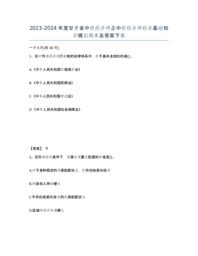 2023-2024年度甘肃省中级经济师之中级经济师经济基础知识模拟题库及答案