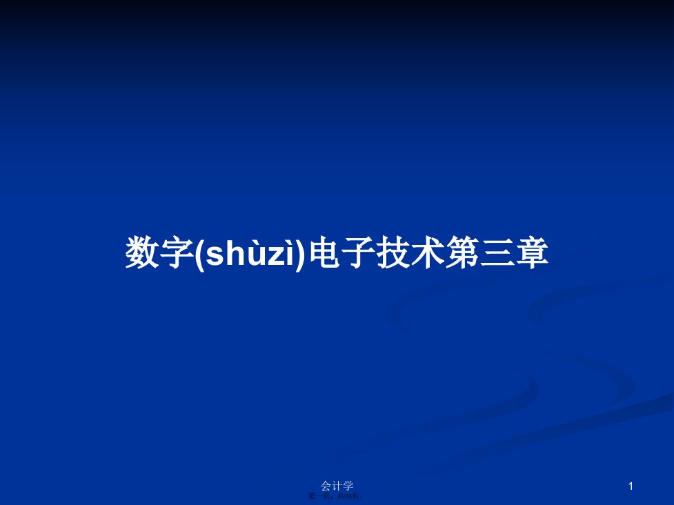 数字电子技术第三章学习教案