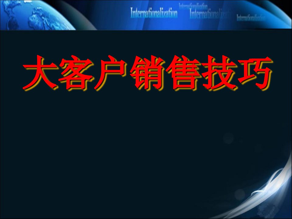 大客户销售技巧与策略直接销售终端销售