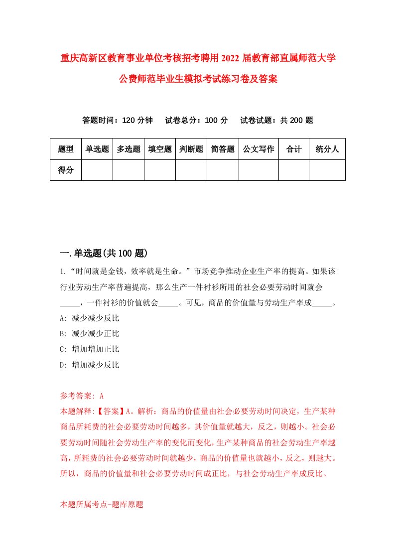 重庆高新区教育事业单位考核招考聘用2022届教育部直属师范大学公费师范毕业生模拟考试练习卷及答案第6卷