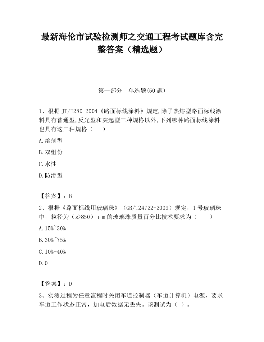 最新海伦市试验检测师之交通工程考试题库含完整答案（精选题）