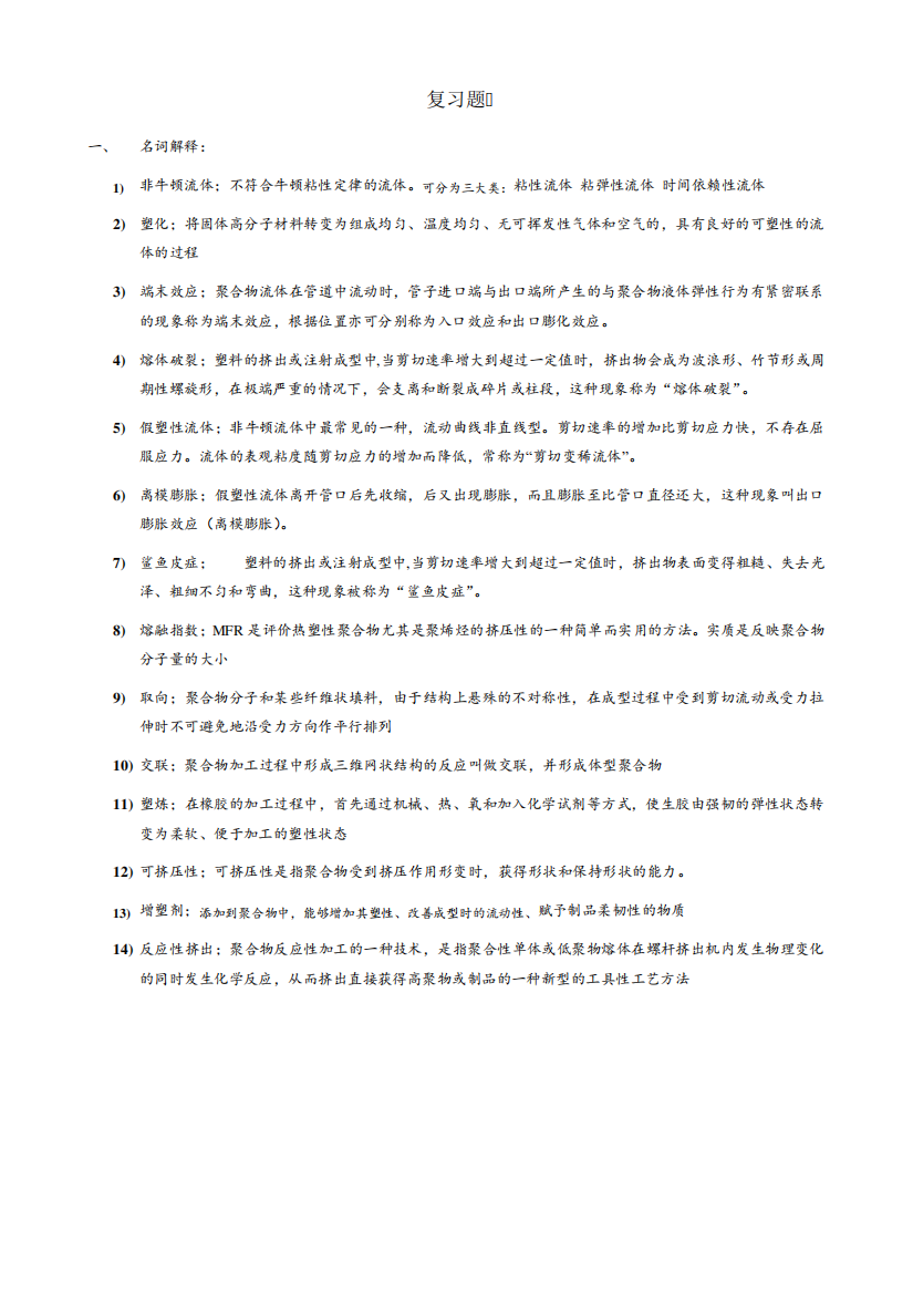 高分子材料原理及工艺复习题复习题答案