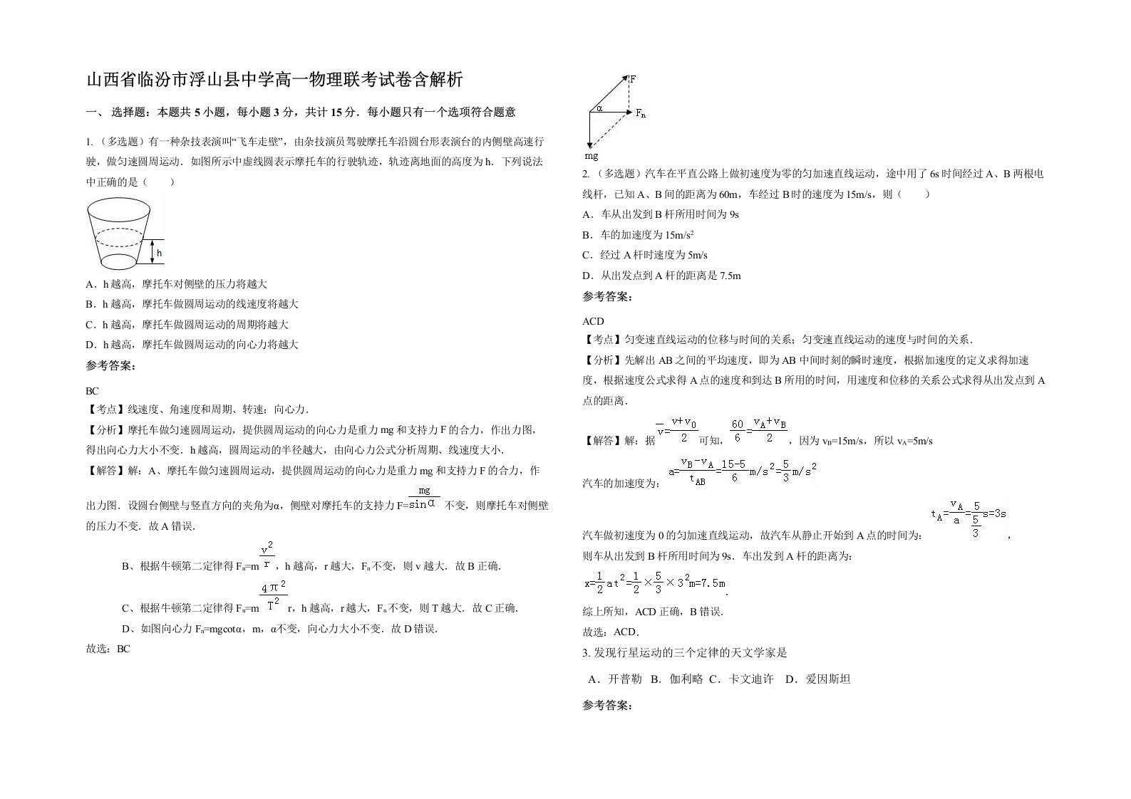 山西省临汾市浮山县中学高一物理联考试卷含解析