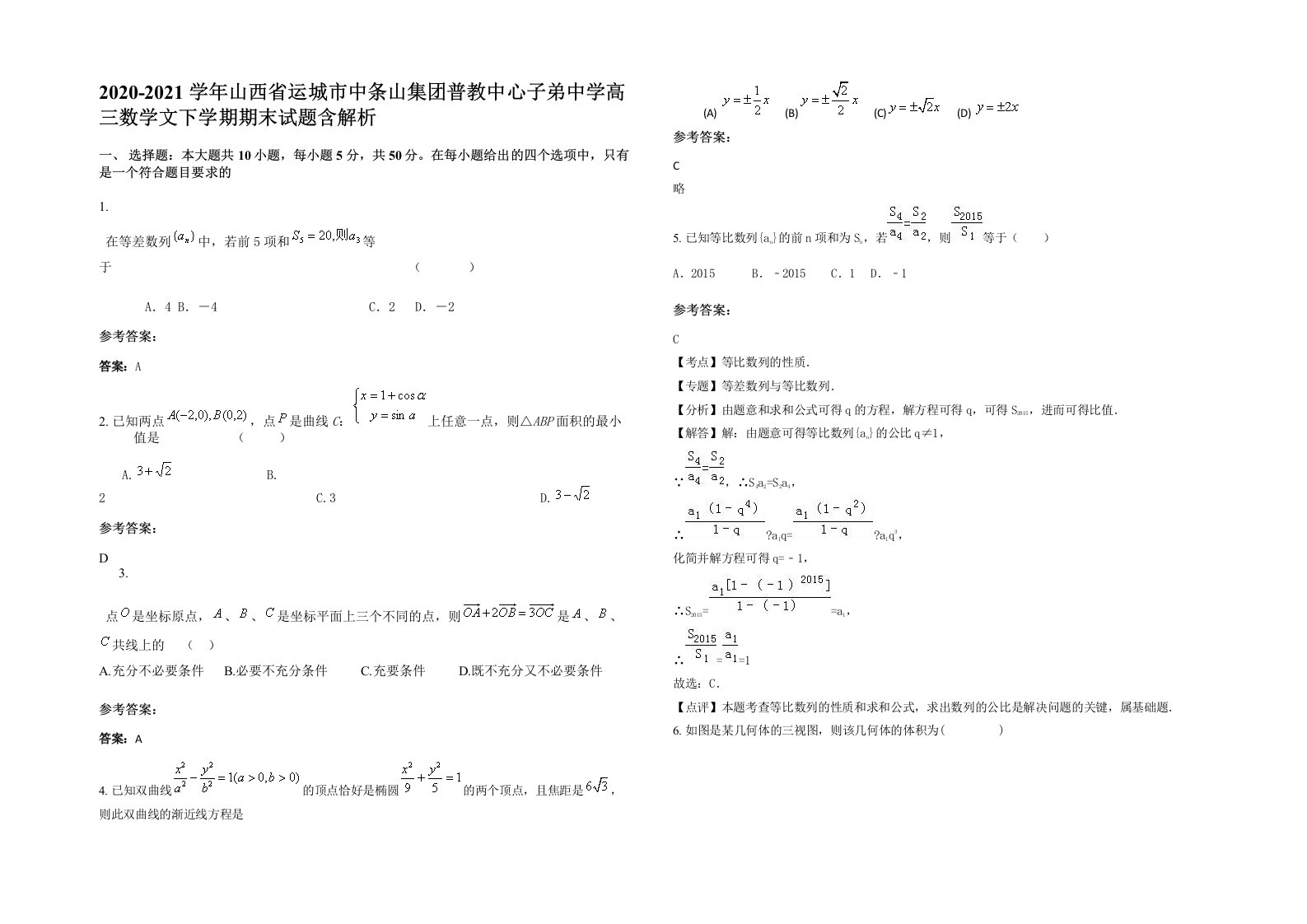 2020-2021学年山西省运城市中条山集团普教中心子弟中学高三数学文下学期期末试题含解析