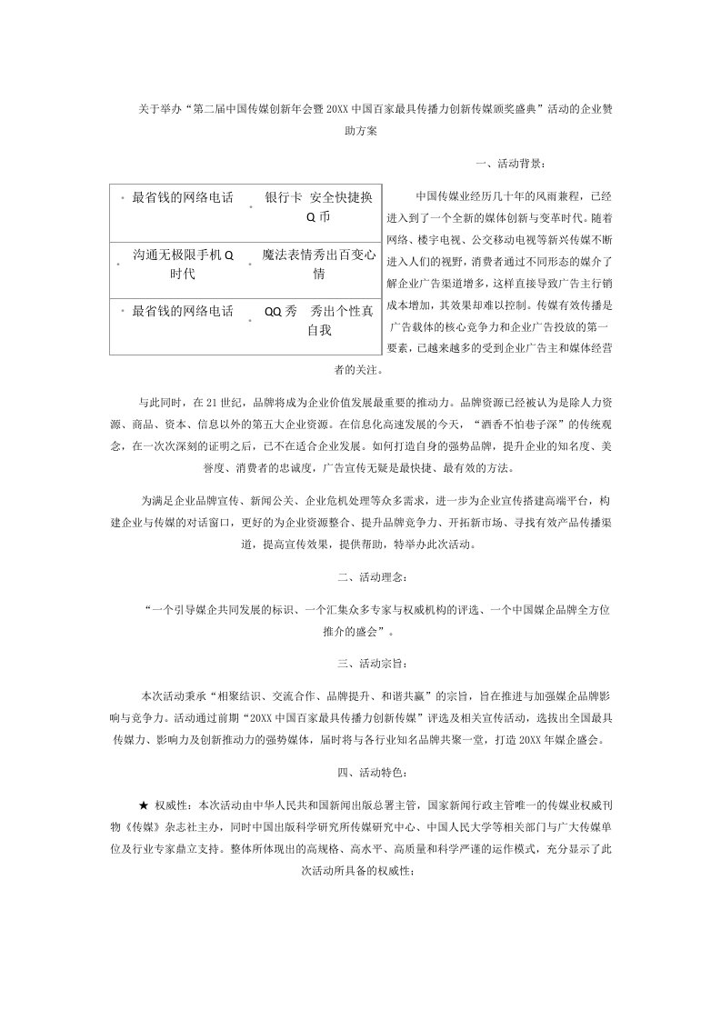 创新管理-最具传播力创新传媒颁奖盛典活动的企业赞助方案