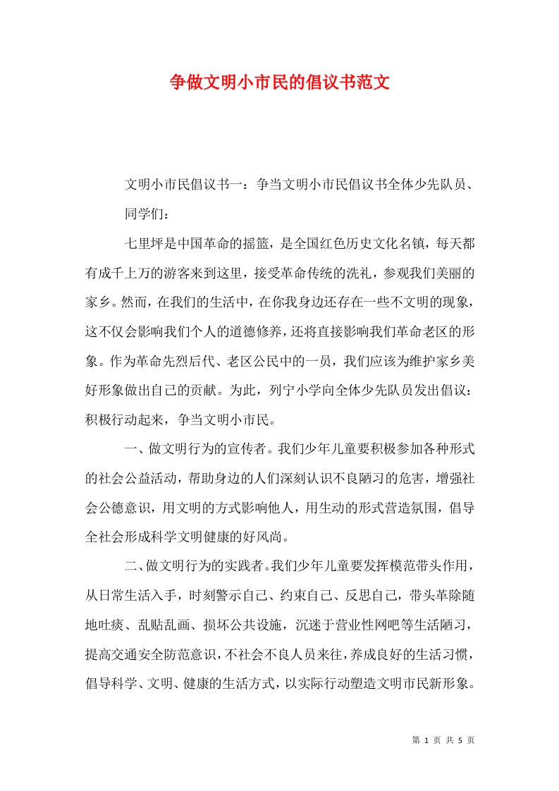 争做文明小市民的倡议书范文