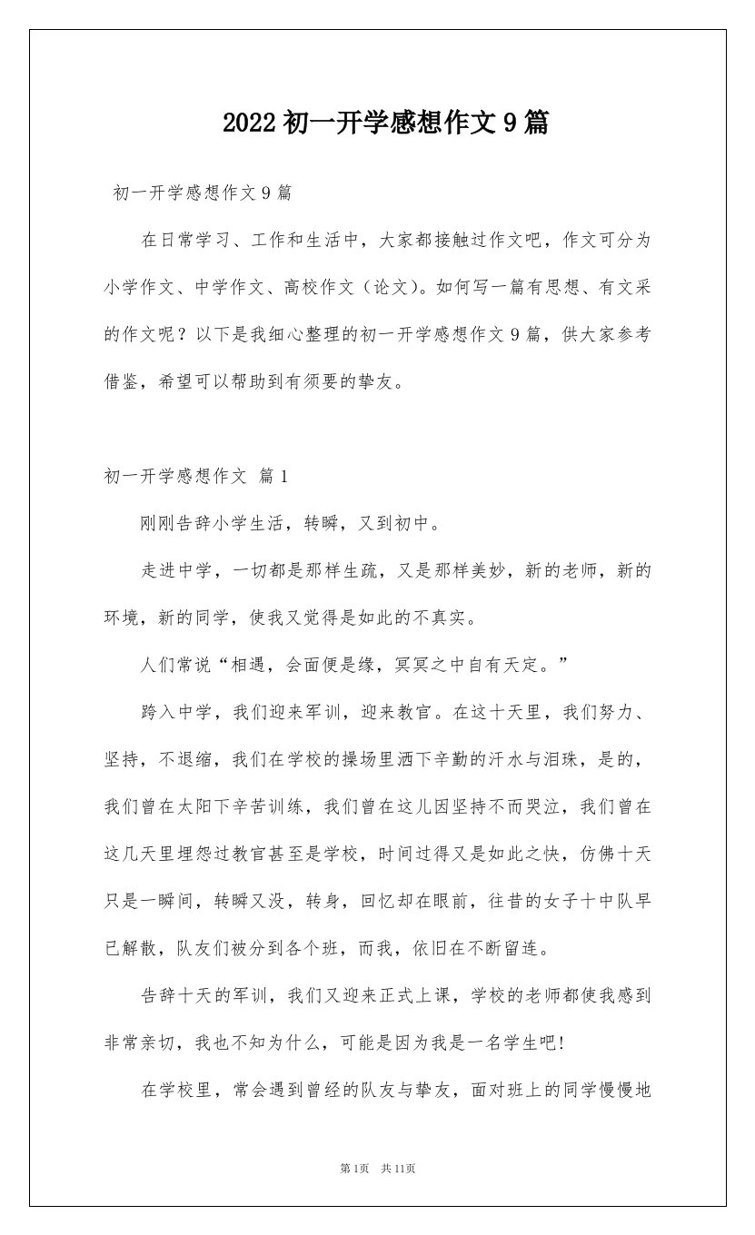 2022初一开学感想作文9篇