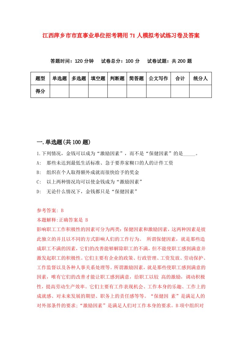 江西萍乡市市直事业单位招考聘用71人模拟考试练习卷及答案第7次