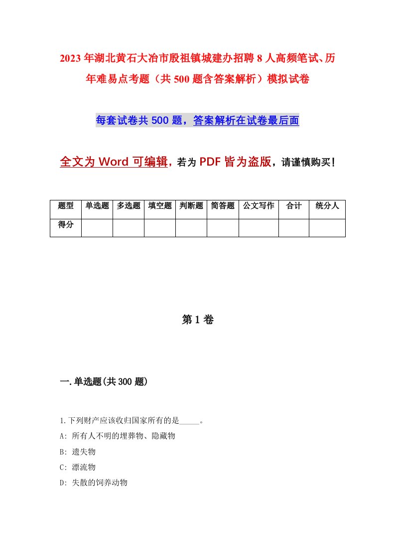 2023年湖北黄石大冶市殷祖镇城建办招聘8人高频笔试历年难易点考题共500题含答案解析模拟试卷