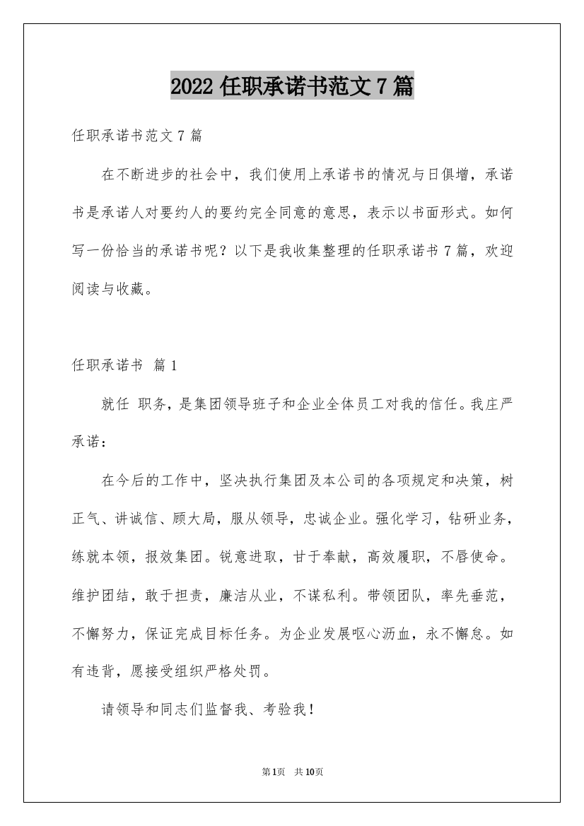 2022任职承诺书范文7篇