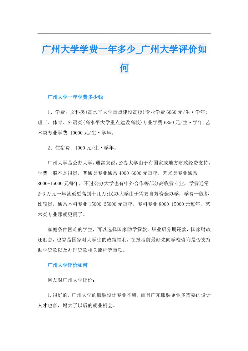 广州大学学费一年多少_广州大学评价如何