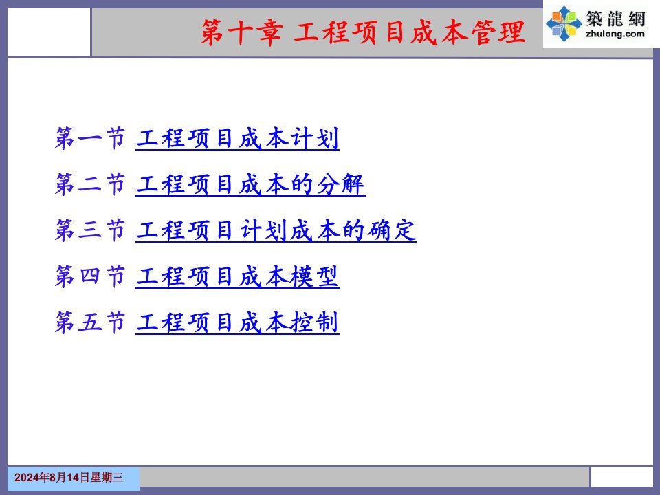 工程项目成本管理培训课件(PPT