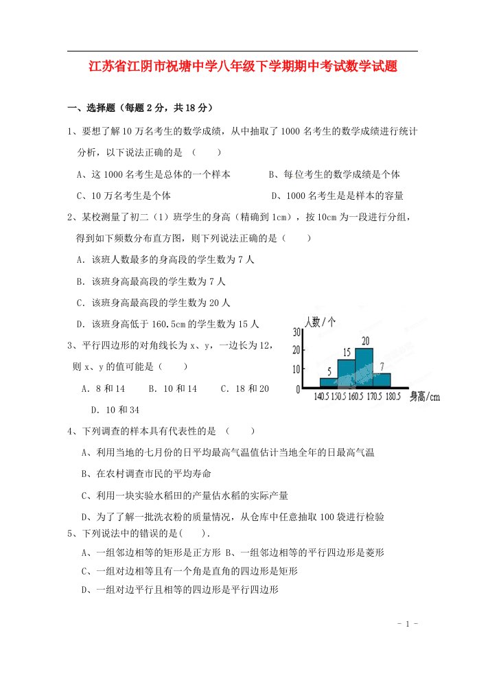 江苏省江阴市祝塘中学八级数学下学期期中试题