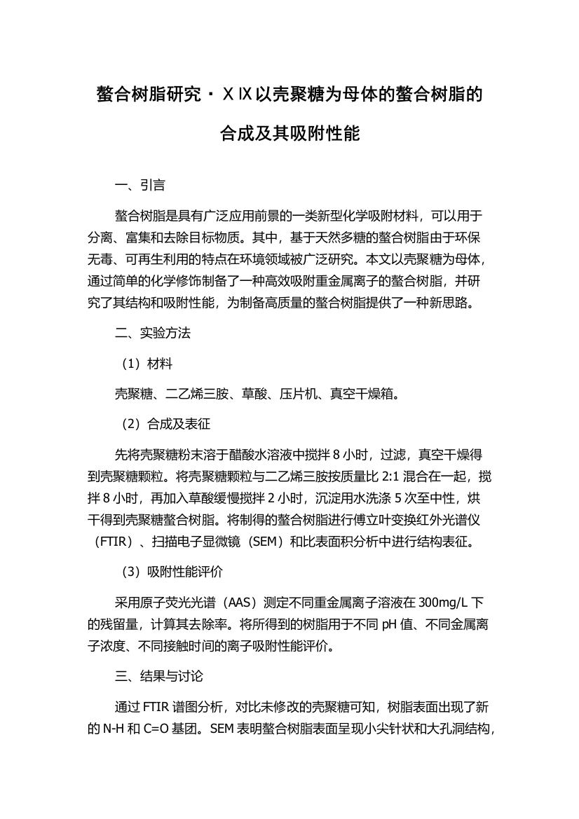 螯合树脂研究·ⅩⅨ以壳聚糖为母体的螯合树脂的合成及其吸附性能