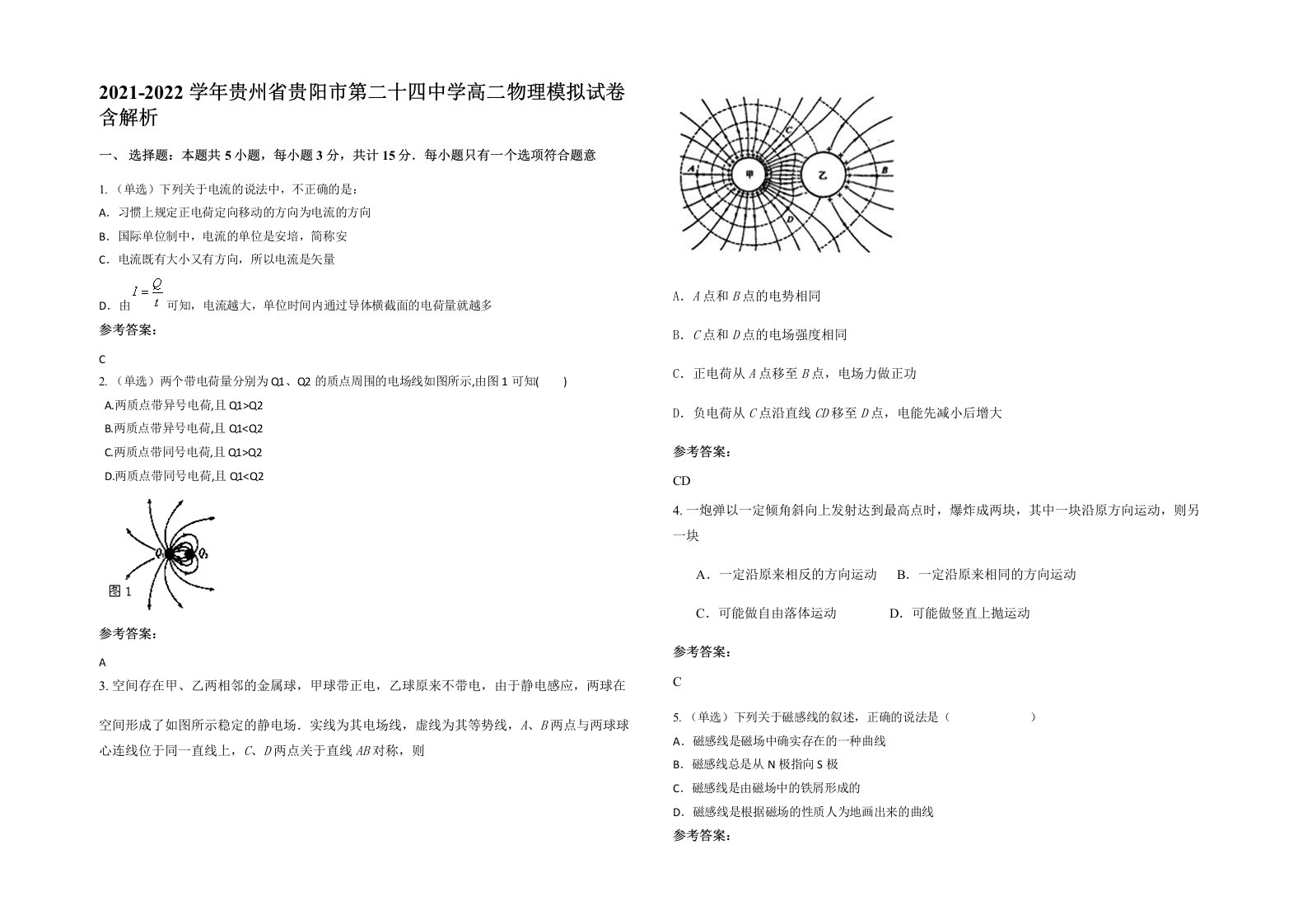 2021-2022学年贵州省贵阳市第二十四中学高二物理模拟试卷含解析