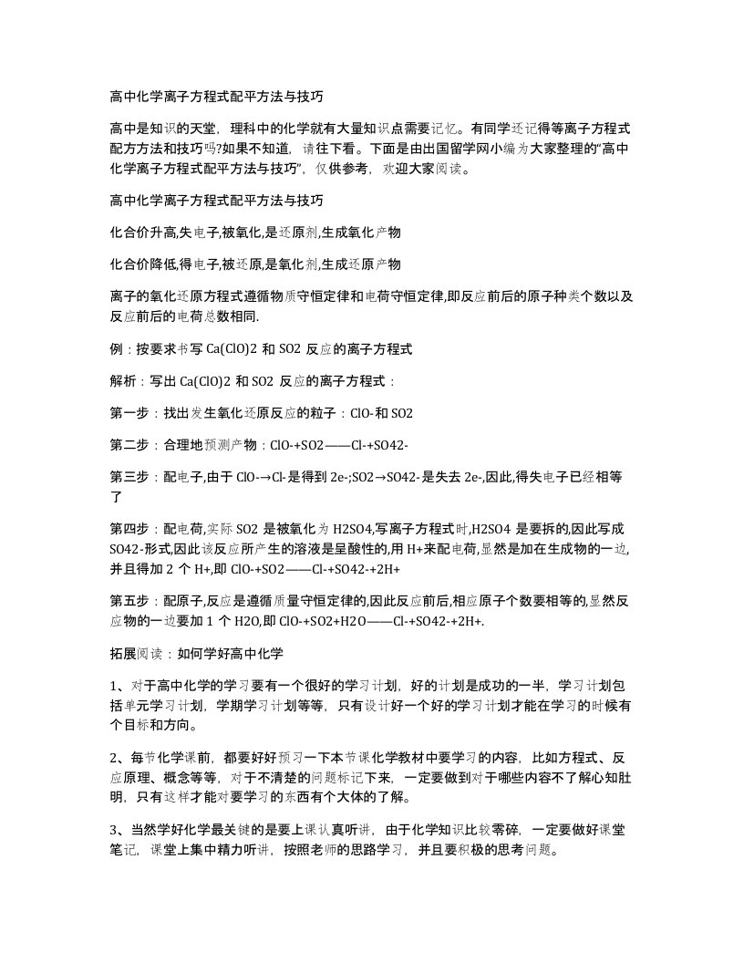 高中化学离子方程式配平方法与技巧