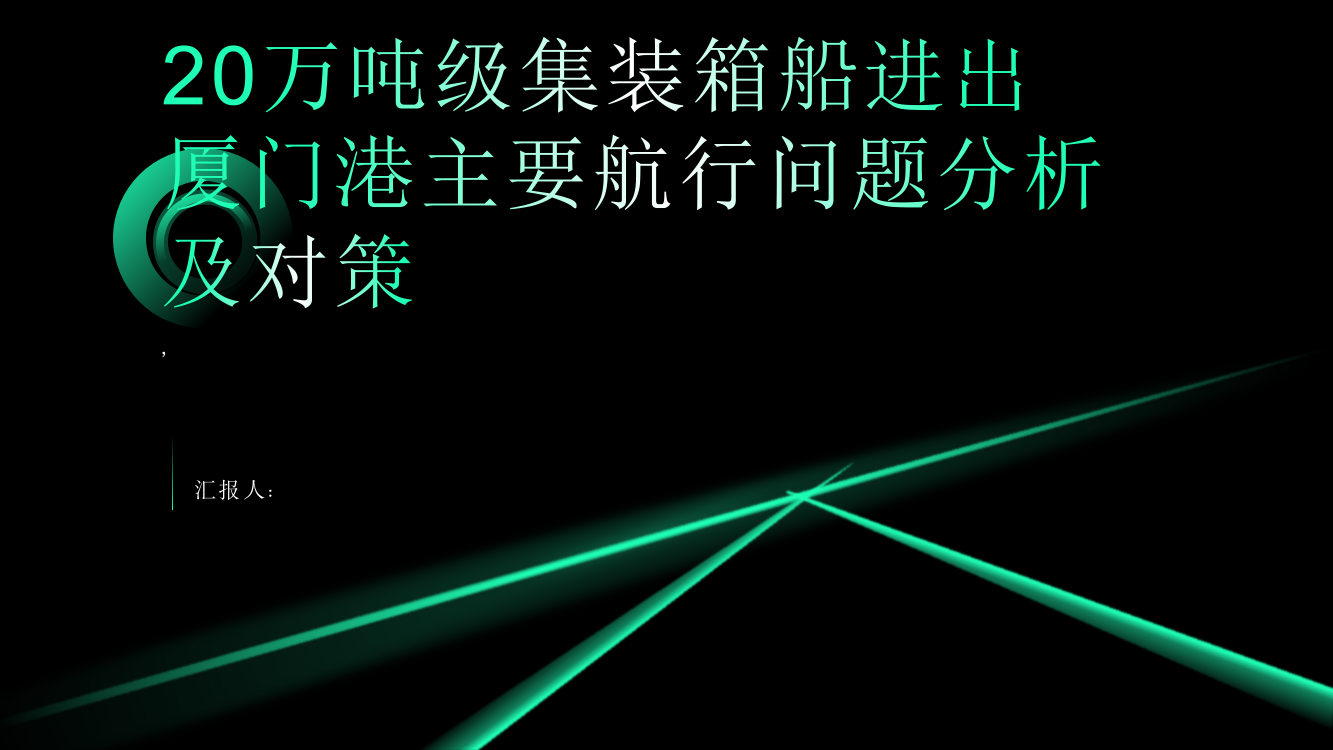 20万吨级集装箱船进出厦门港主要航行问题分析及对策