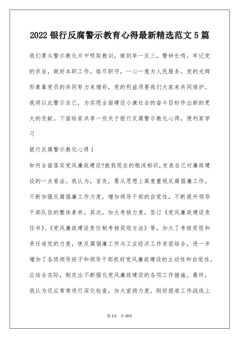 2022银行反腐警示教育心得最新精选范文5篇