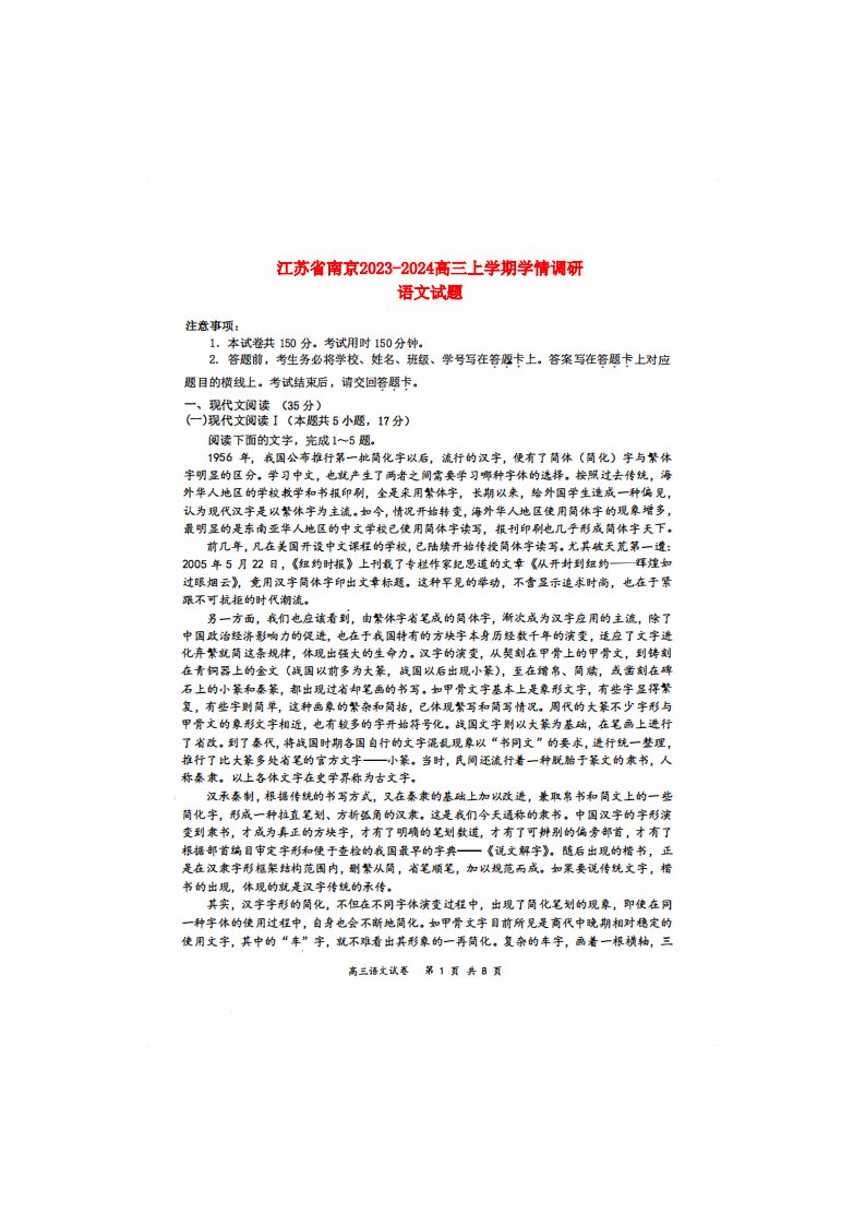 江苏省南京2023_2024高三语文上学期学情调研考试试题pdf