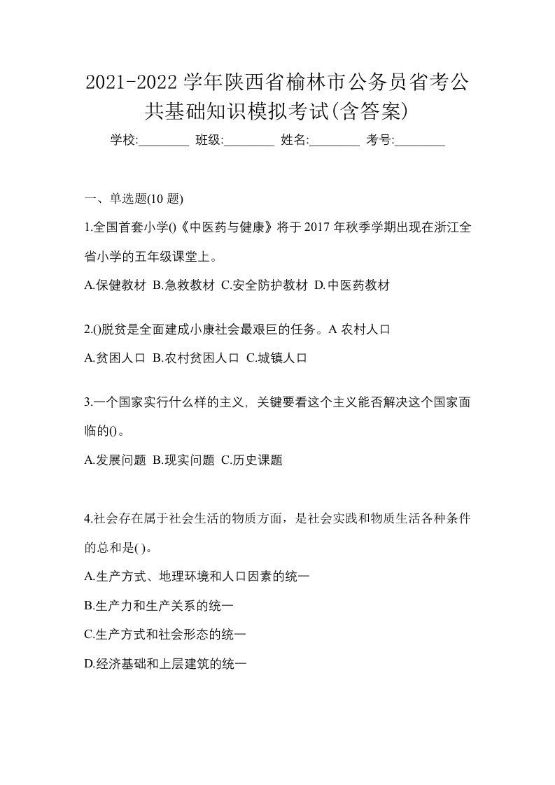 2021-2022学年陕西省榆林市公务员省考公共基础知识模拟考试含答案