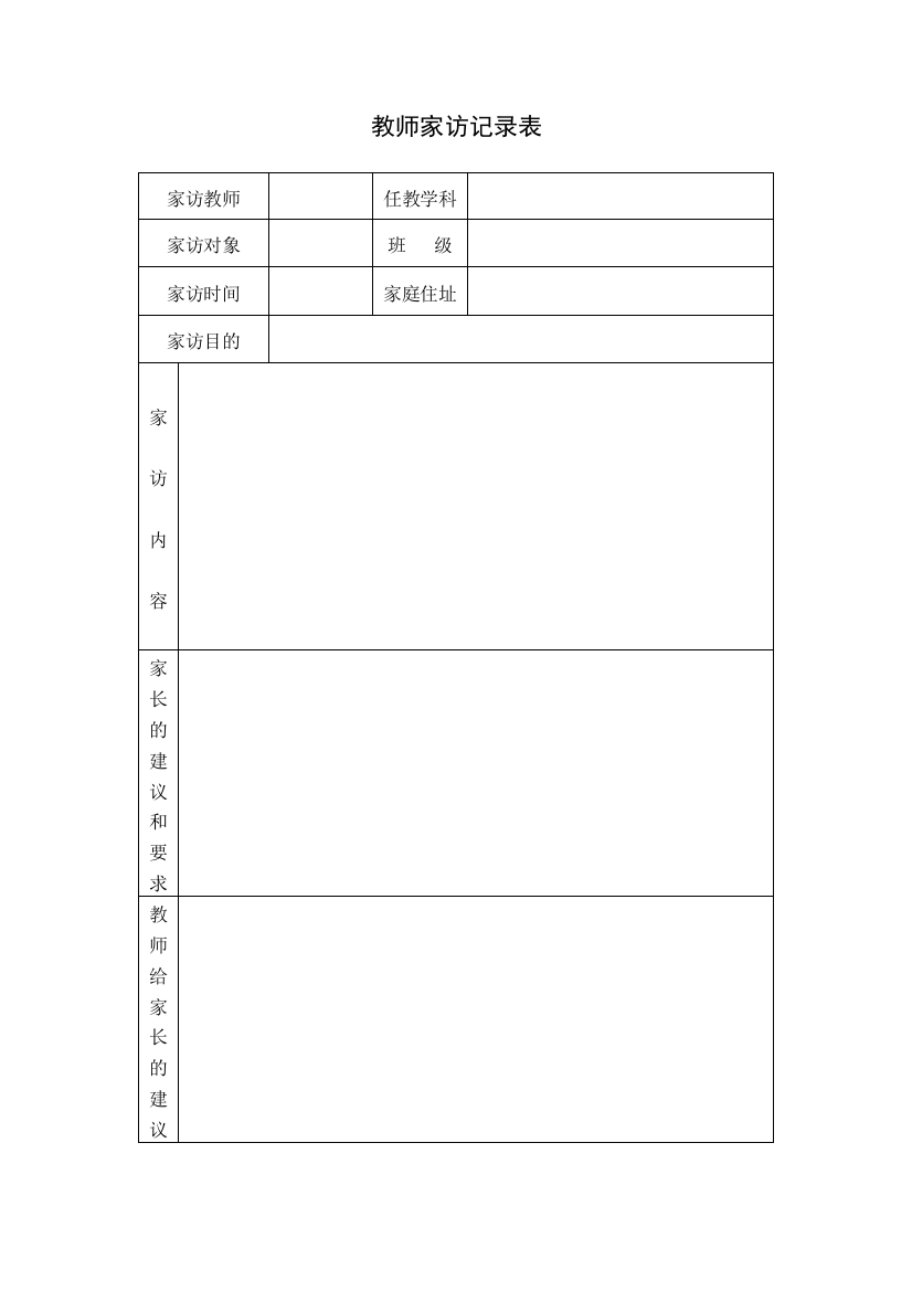 (完整word版)家访表及家访记录内容整理(word文档良心出品)