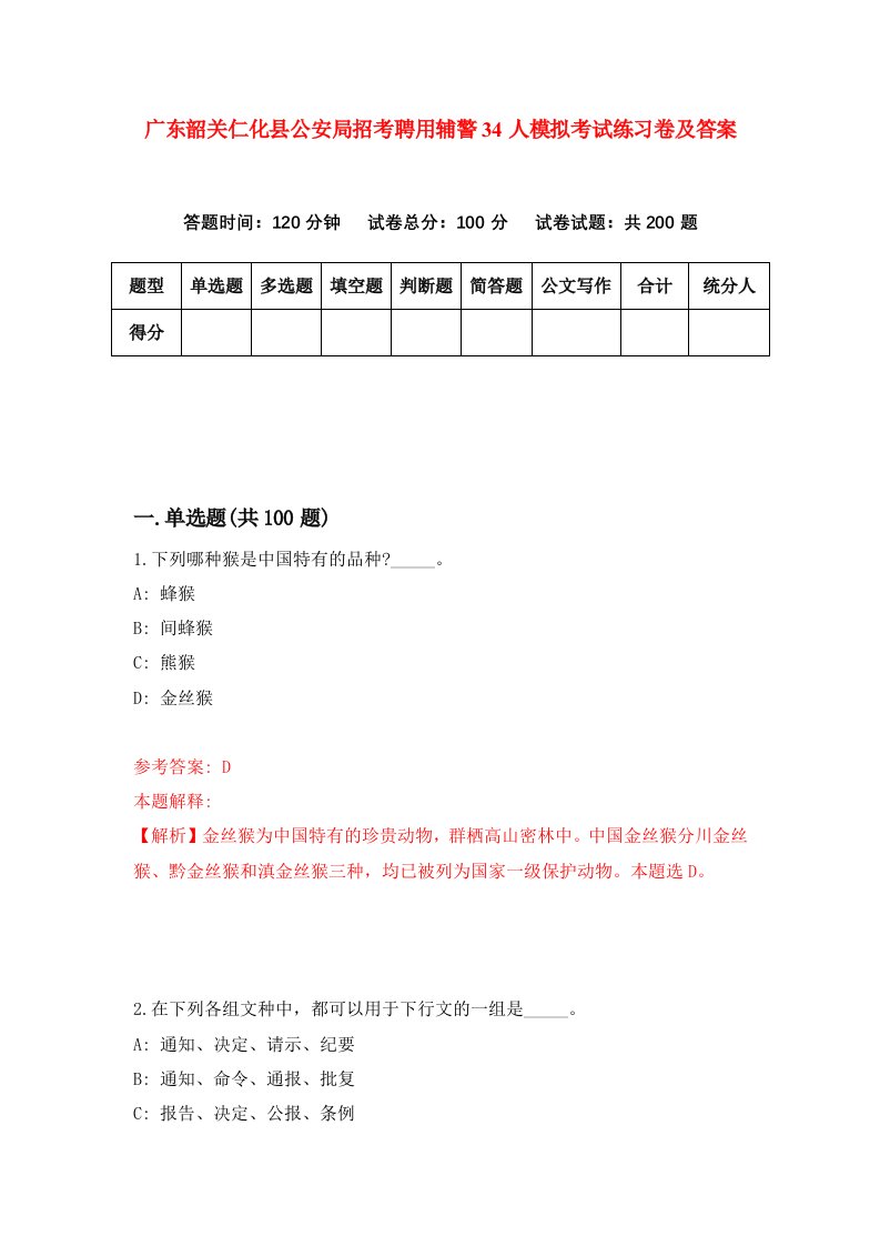 广东韶关仁化县公安局招考聘用辅警34人模拟考试练习卷及答案第8期