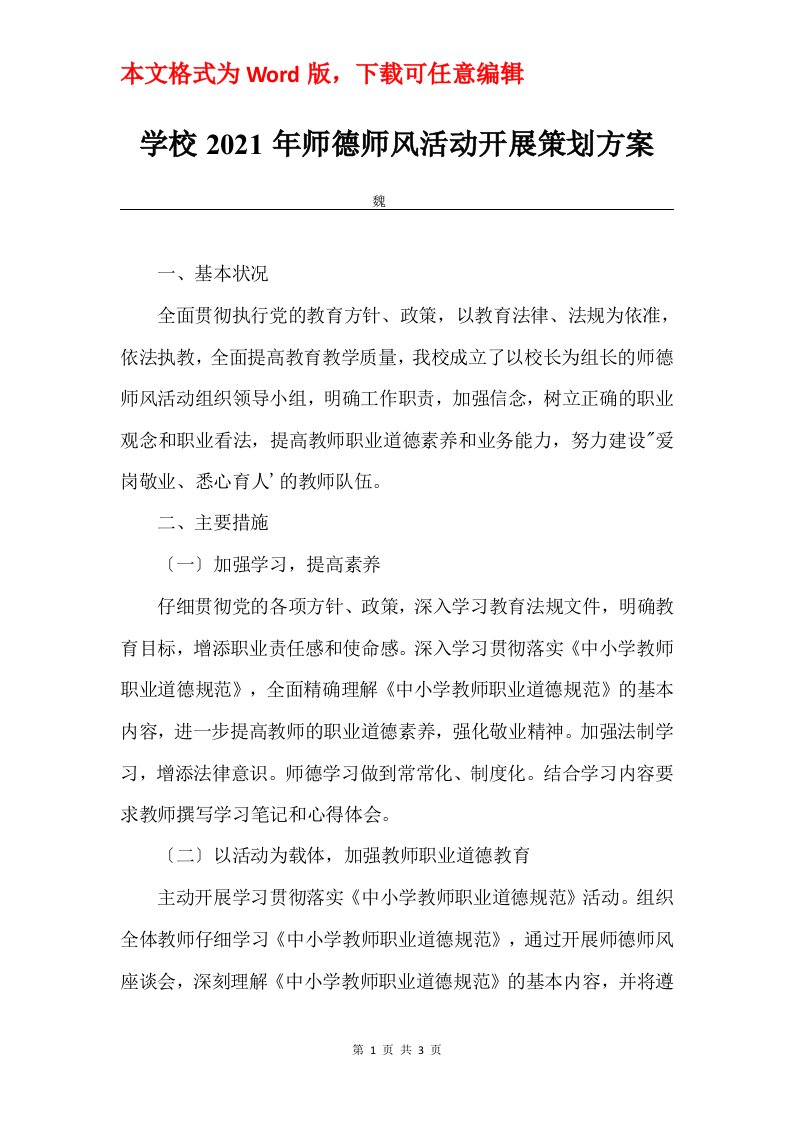 学校2021年师德师风活动开展策划方案