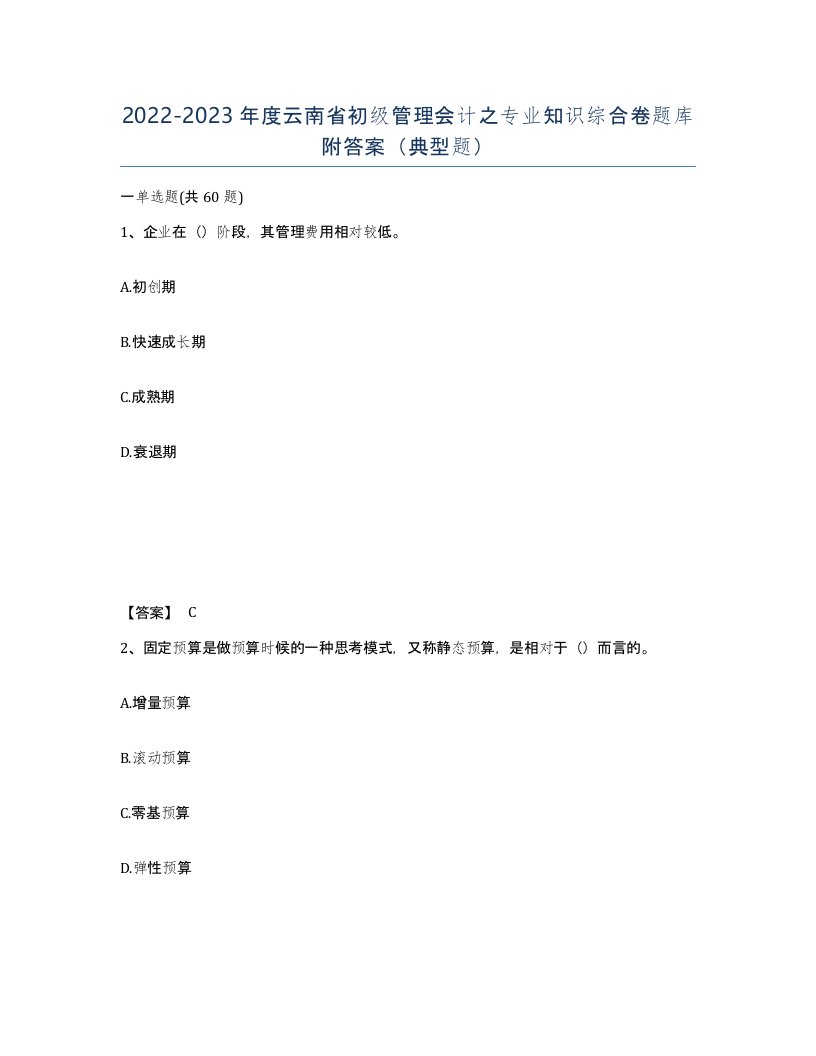 2022-2023年度云南省初级管理会计之专业知识综合卷题库附答案典型题