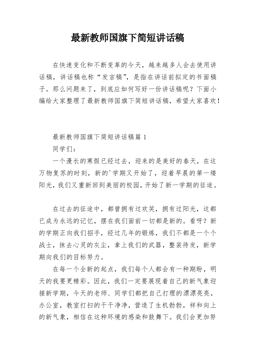 最新教师国旗下简短讲话稿