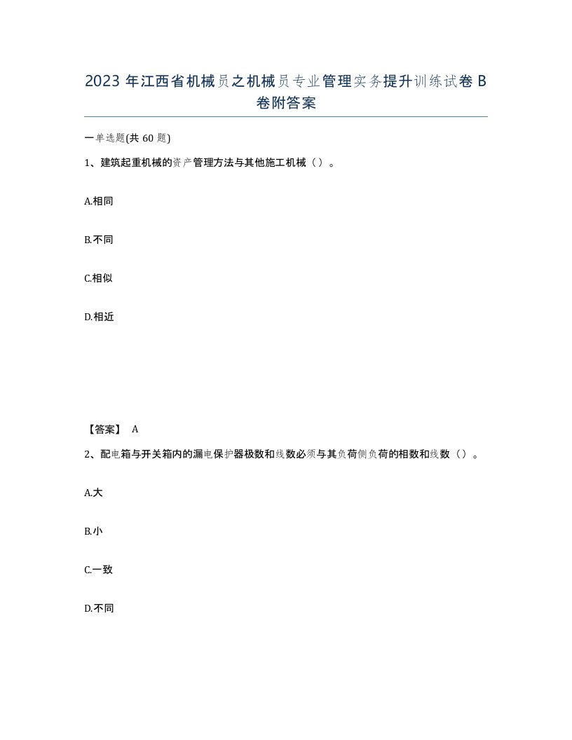 2023年江西省机械员之机械员专业管理实务提升训练试卷B卷附答案