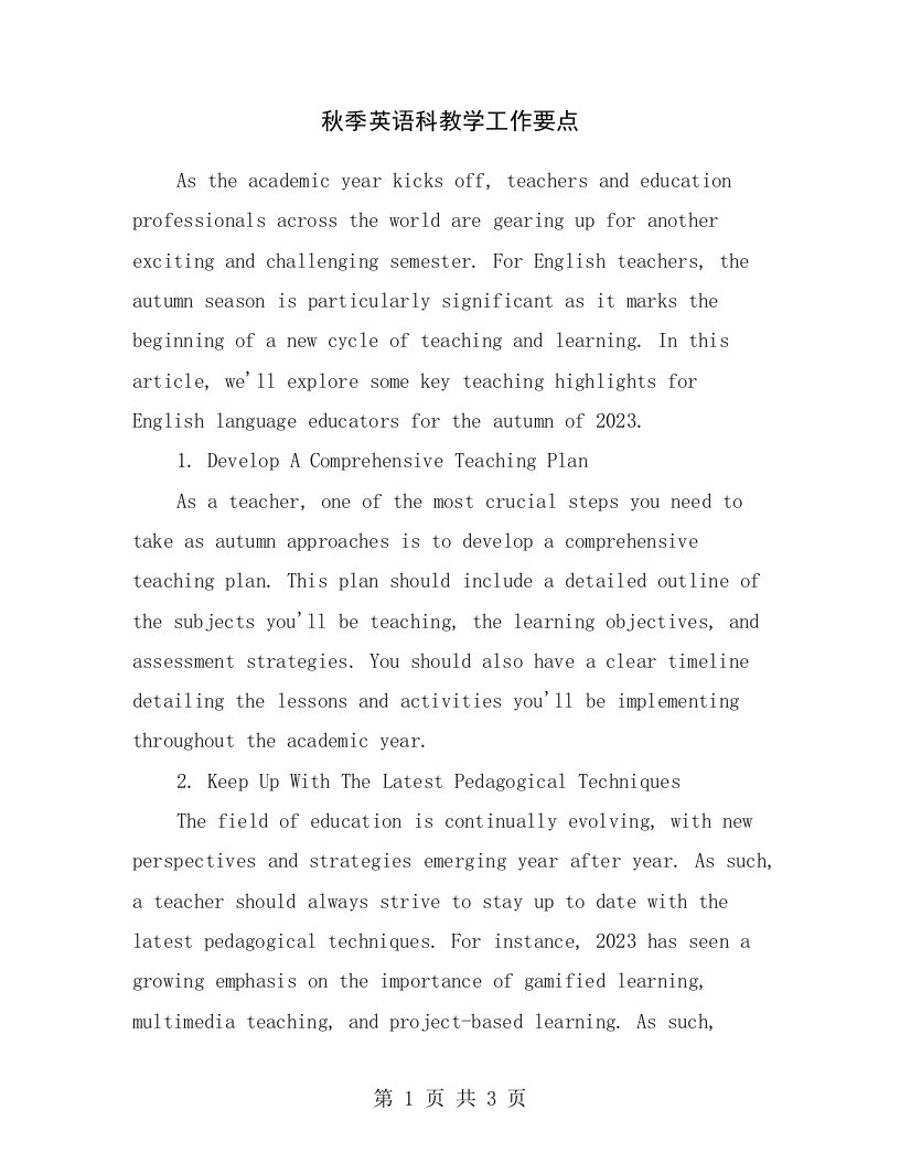 秋季英语科教学工作要点