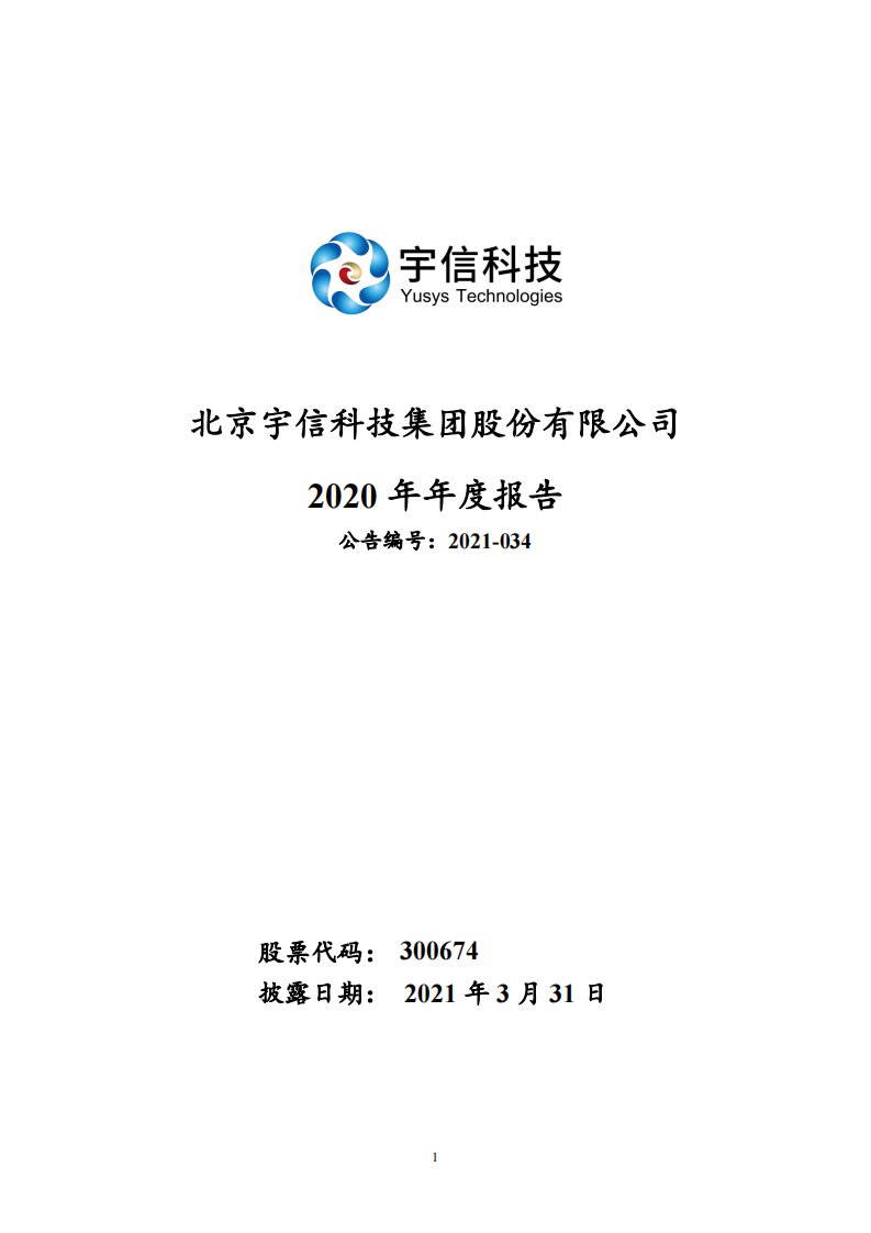 深交所-宇信科技：2020年年度报告-20210331