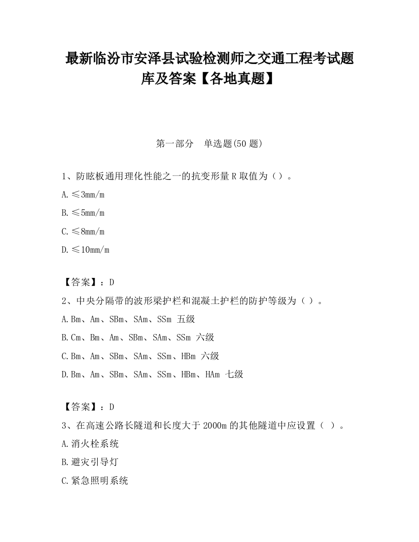 最新临汾市安泽县试验检测师之交通工程考试题库及答案【各地真题】