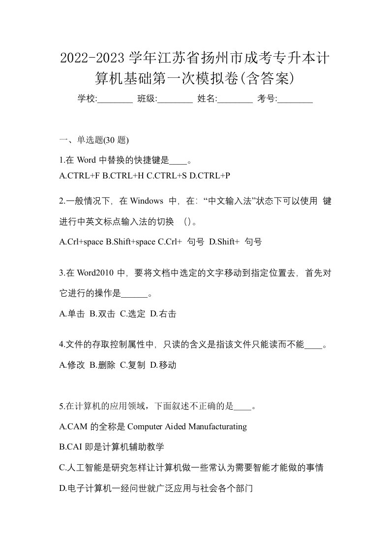 2022-2023学年江苏省扬州市成考专升本计算机基础第一次模拟卷含答案