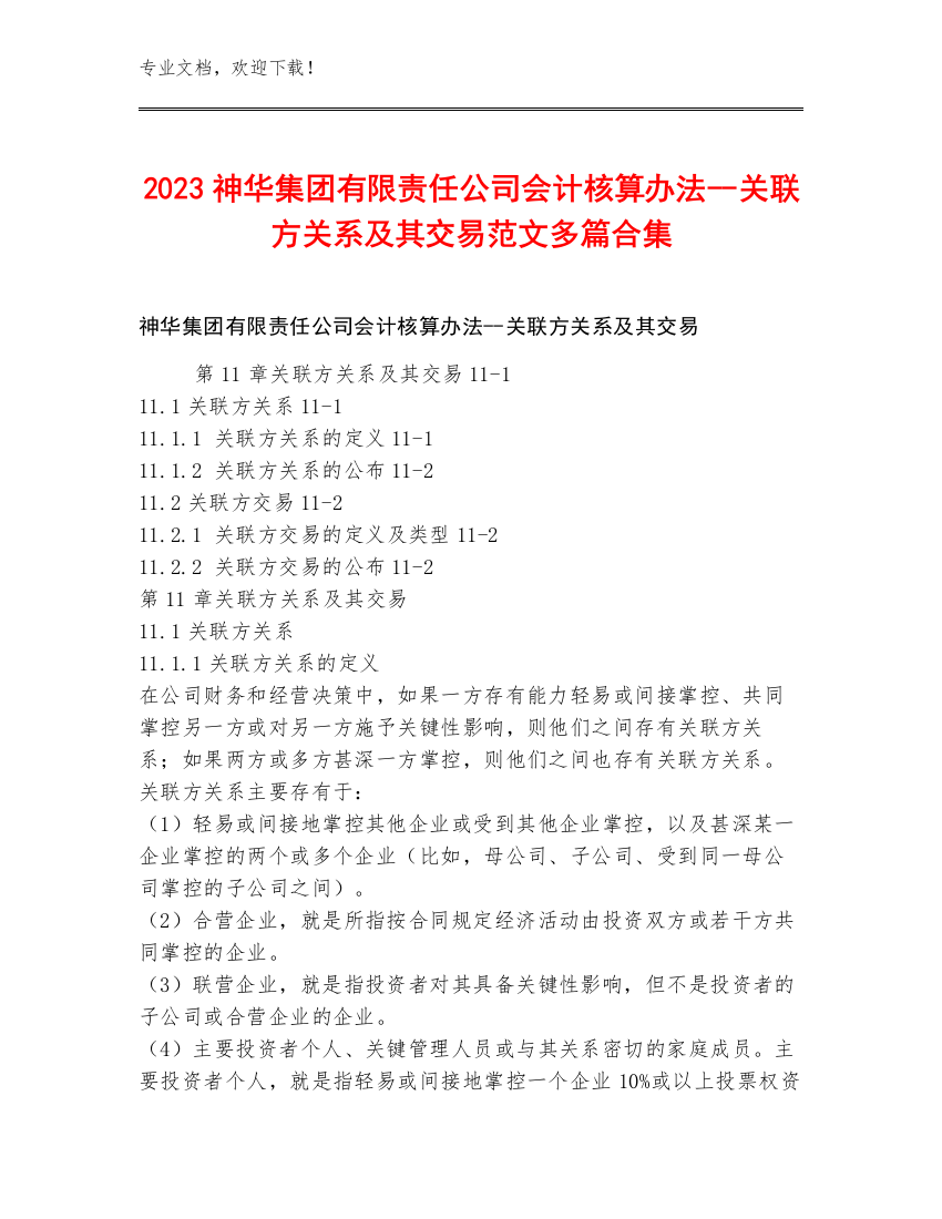 2023神华集团有限责任公司会计核算办法--关联方关系及其交易范文多篇合集