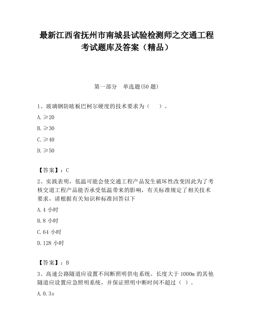 最新江西省抚州市南城县试验检测师之交通工程考试题库及答案（精品）