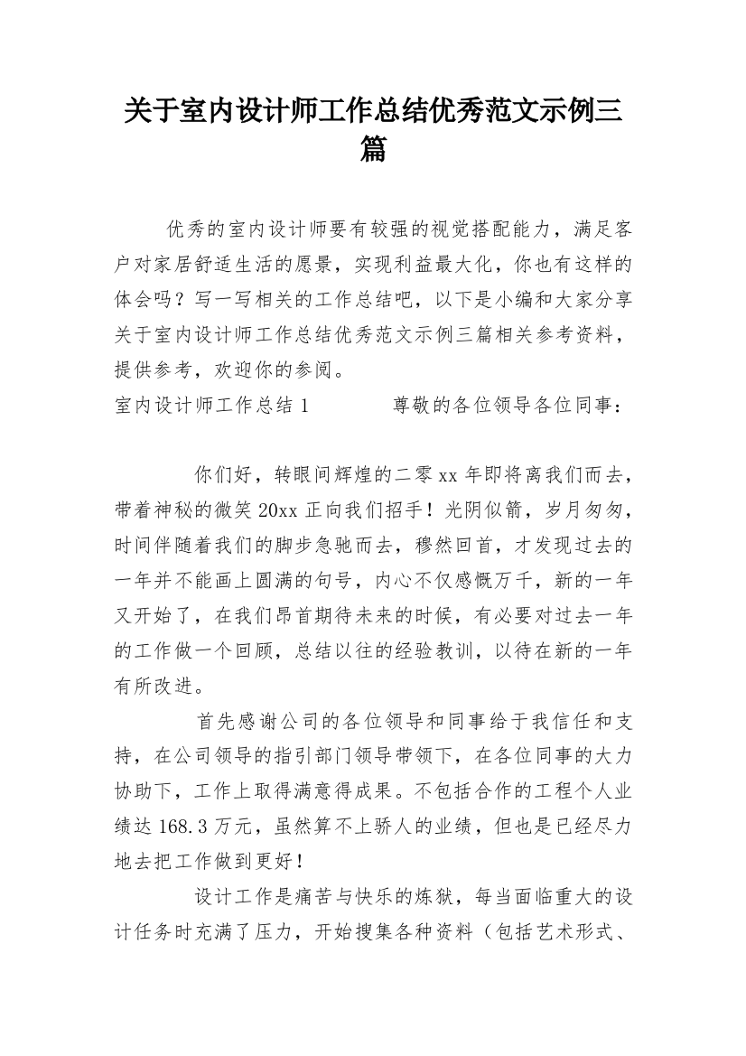 关于室内设计师工作总结优秀范文示例三篇