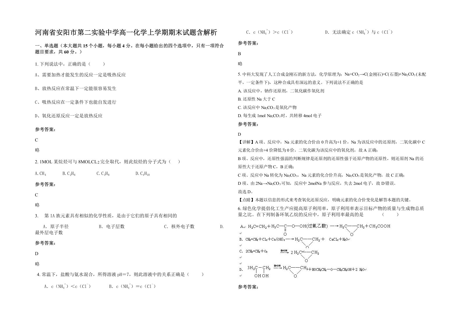 河南省安阳市第二实验中学高一化学上学期期末试题含解析