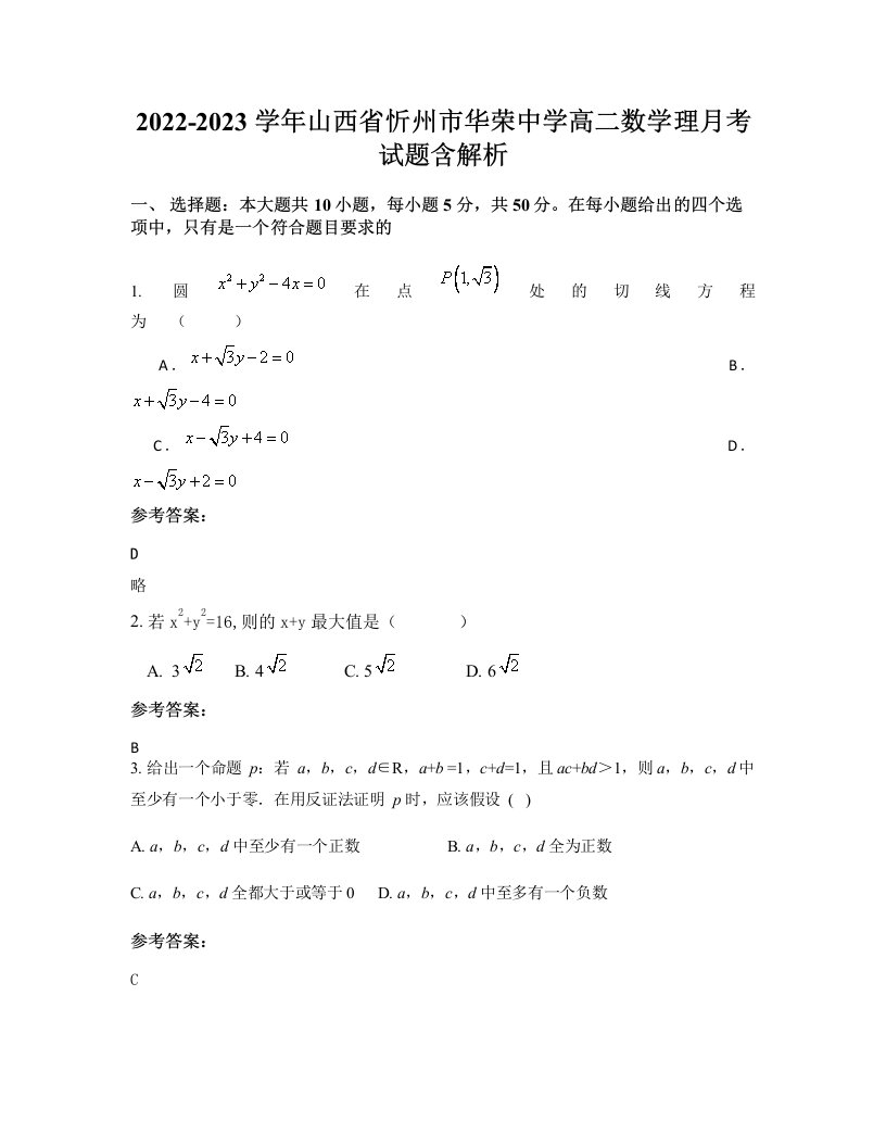 2022-2023学年山西省忻州市华荣中学高二数学理月考试题含解析