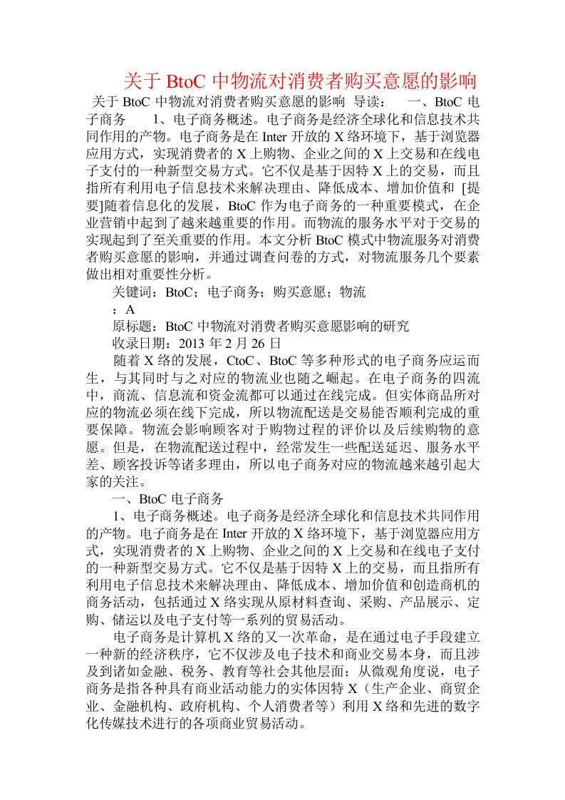 关于BtoC中物流对消费者购买意愿的影响