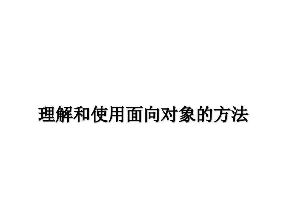 理解和使用面向对象的方法