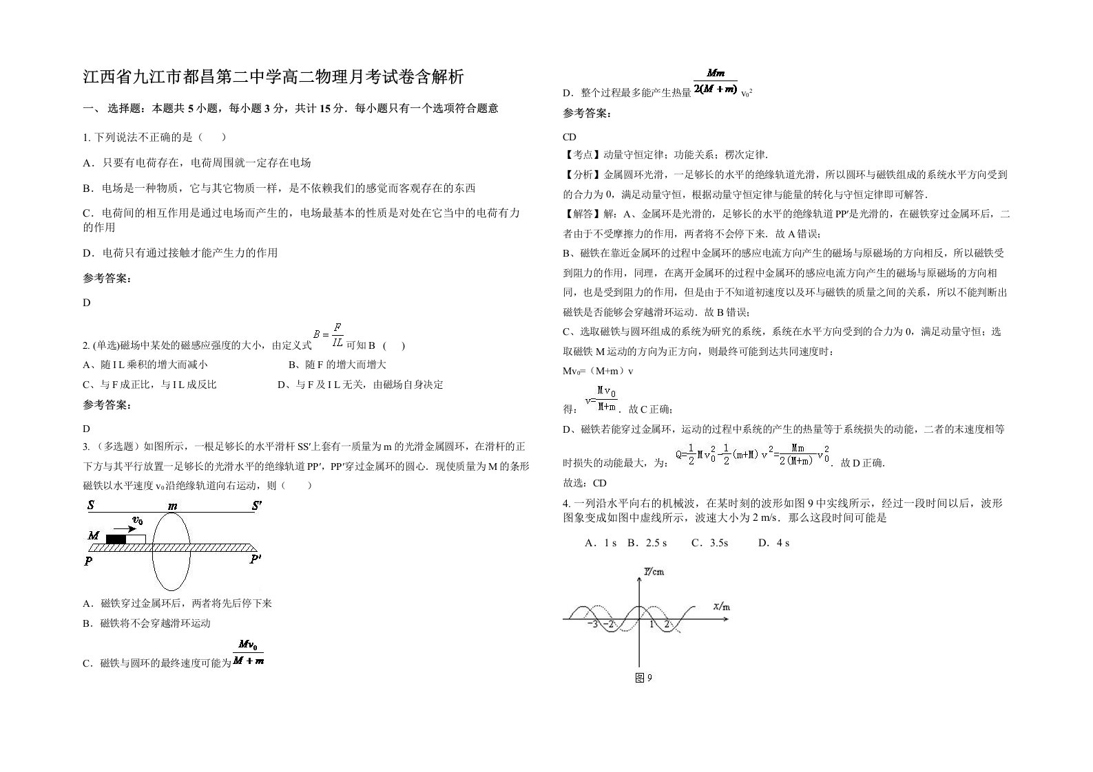 江西省九江市都昌第二中学高二物理月考试卷含解析