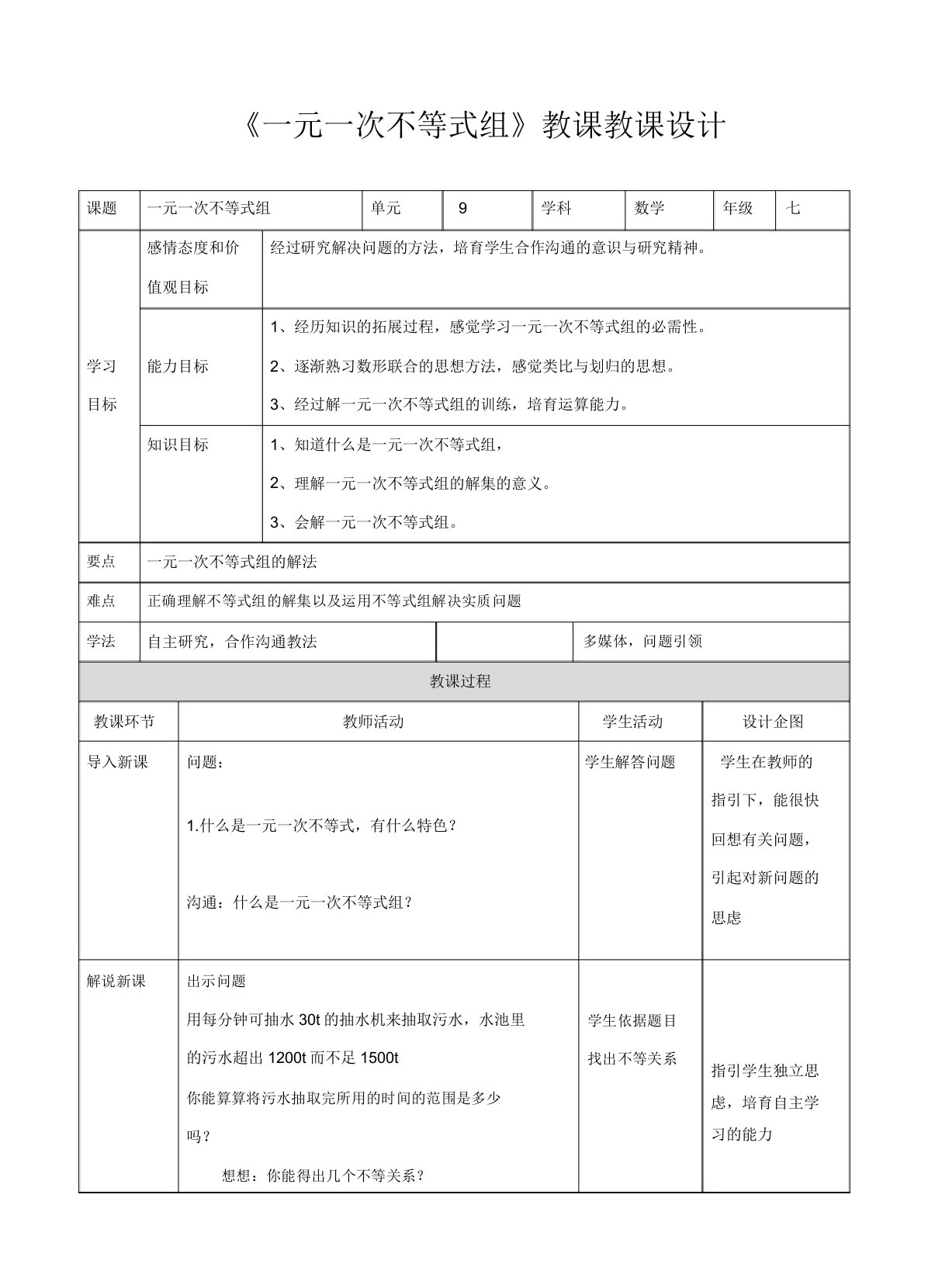 人教版版七年级数学下册《一元一次不等式组》教学教案