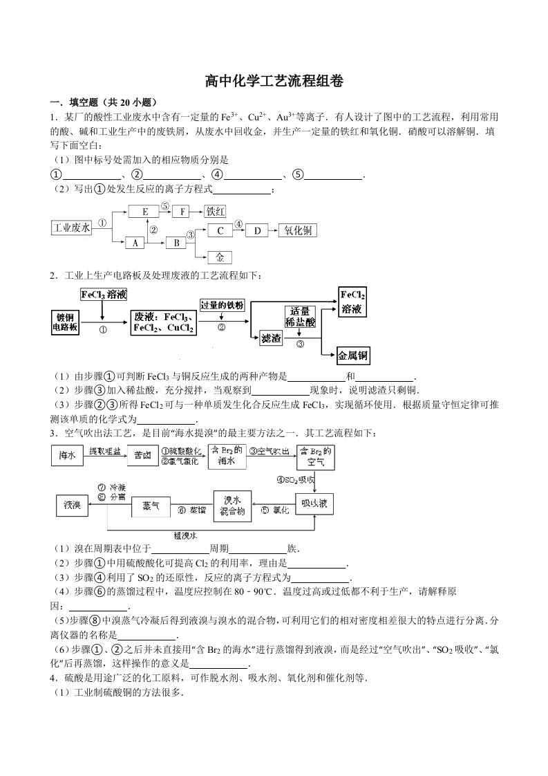 高中化学工艺流程组卷